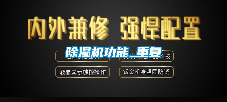 除濕機功能_重復(fù)