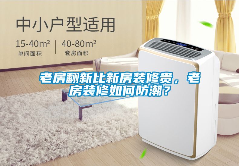 老房翻新比新房裝修貴，老房裝修如何防潮？