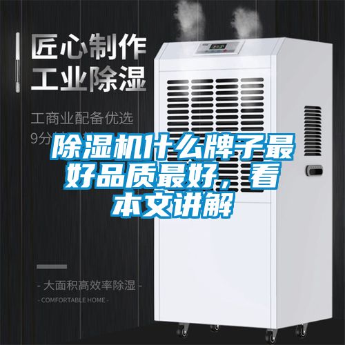 除濕機什么牌子最好品質最好，看本文講解