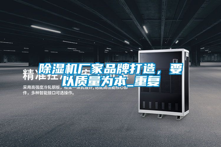 除濕機廠家品牌打造，要以質(zhì)量為本_重復