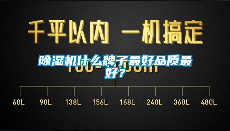 除濕機(jī)什么牌子最好品質(zhì)最好？