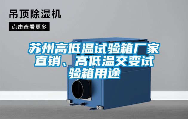 蘇州高低溫試驗(yàn)箱廠家直銷、高低溫交變試驗(yàn)箱用途