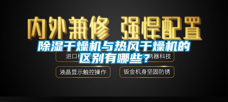 除濕干燥機(jī)與熱風(fēng)干燥機(jī)的區(qū)別有哪些？
