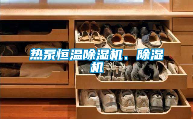 熱泵恒溫除濕機、除濕機