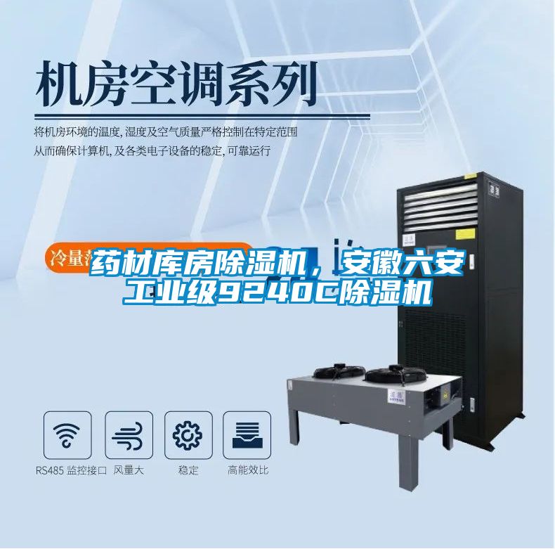 藥材庫(kù)房除濕機(jī)，安徽六安工業(yè)級(jí)9240C除濕機(jī)