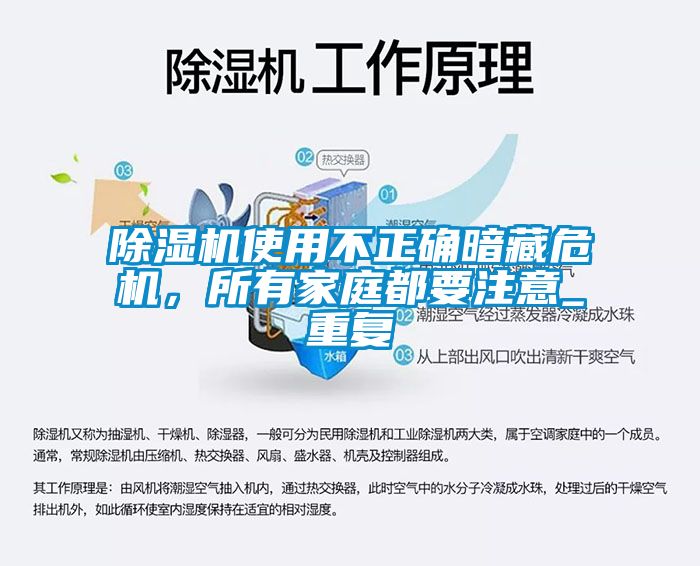 除濕機(jī)使用不正確暗藏危機(jī)，所有家庭都要注意_重復(fù)
