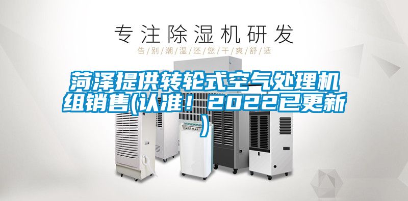 菏澤提供轉(zhuǎn)輪式空氣處理機(jī)組銷售(認(rèn)準(zhǔn)！2022已更新)