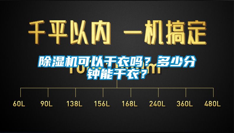 除濕機(jī)可以干衣嗎？多少分鐘能干衣？