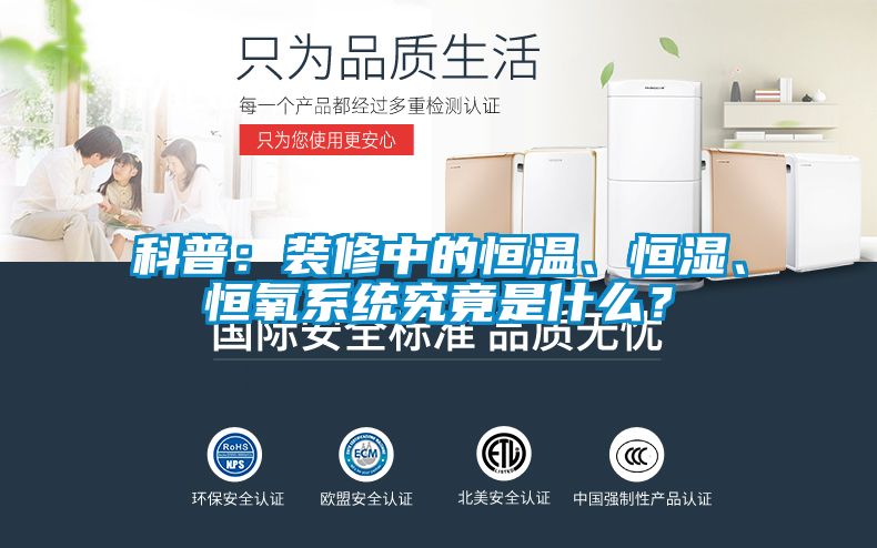 科普：裝修中的恒溫、恒濕、恒氧系統(tǒng)究竟是什么？