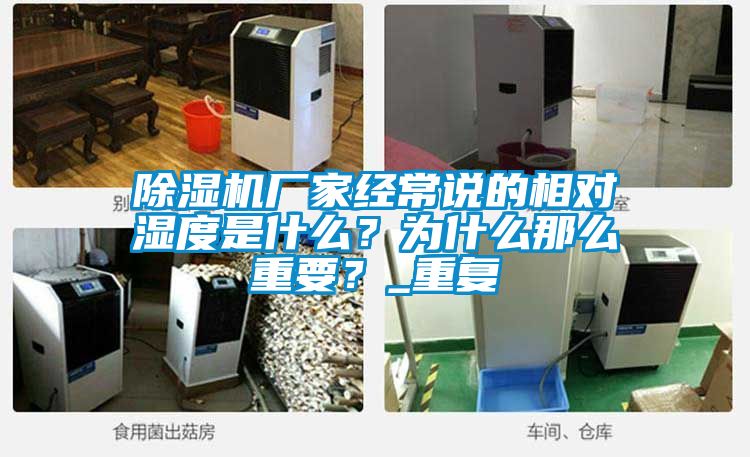除濕機(jī)廠家經(jīng)常說的相對濕度是什么？為什么那么重要？_重復(fù)