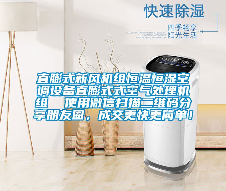 直膨式新風(fēng)機(jī)組恒溫恒濕空調(diào)設(shè)備直膨式式空氣處理機(jī)組  使用微信掃描二維碼分享朋友圈，成交更快更簡單！