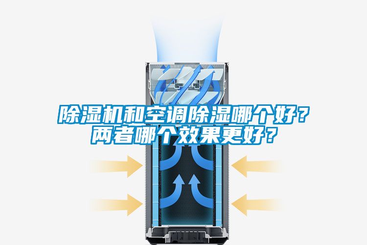 除濕機和空調(diào)除濕哪個好？兩者哪個效果更好？