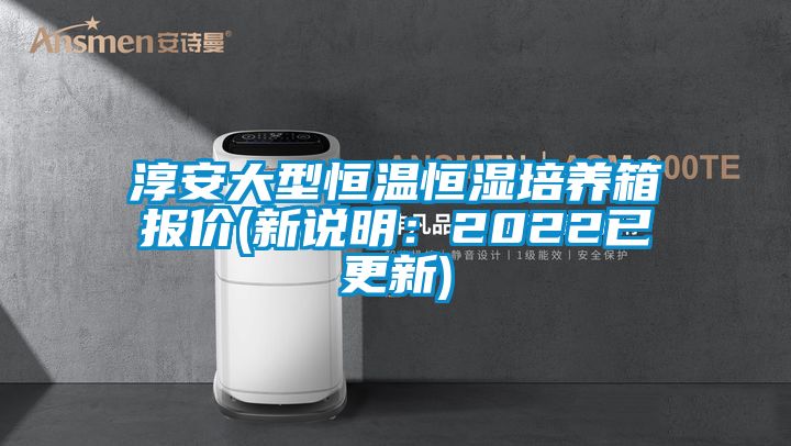 淳安大型恒溫恒濕培養(yǎng)箱報(bào)價(jià)(新說(shuō)明：2022已更新)