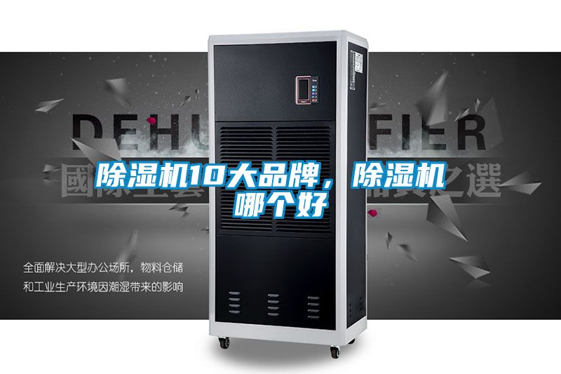 除濕機(jī)10大品牌，除濕機(jī) 哪個(gè)好