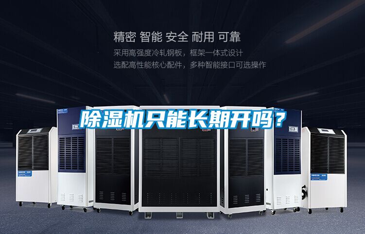 除濕機只能長期開嗎？