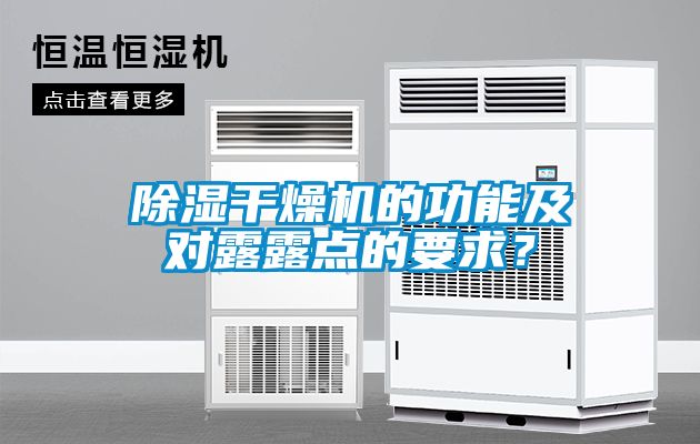 除濕干燥機(jī)的功能及對露露點(diǎn)的要求？