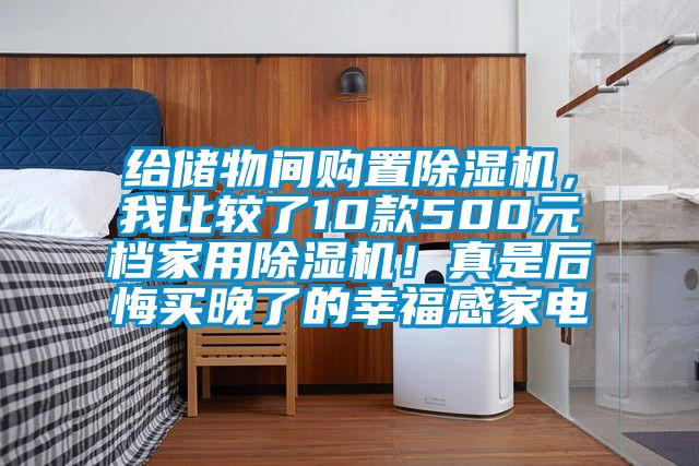 給儲物間購置除濕機，我比較了10款500元檔家用除濕機！真是后悔買晚了的幸福感家電