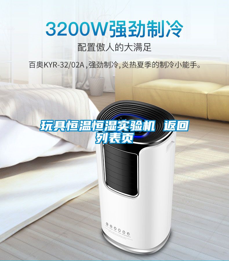 玩具恒溫恒濕實(shí)驗(yàn)機(jī) 返回列表頁