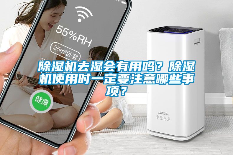 除濕機(jī)去濕會(huì)有用嗎？除濕機(jī)使用時(shí)一定要注意哪些事項(xiàng)？