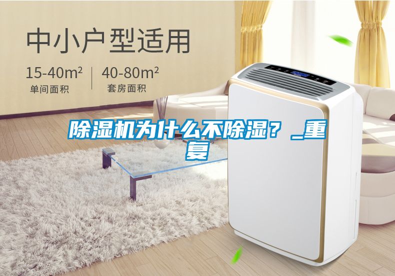除濕機為什么不除濕？_重復(fù)