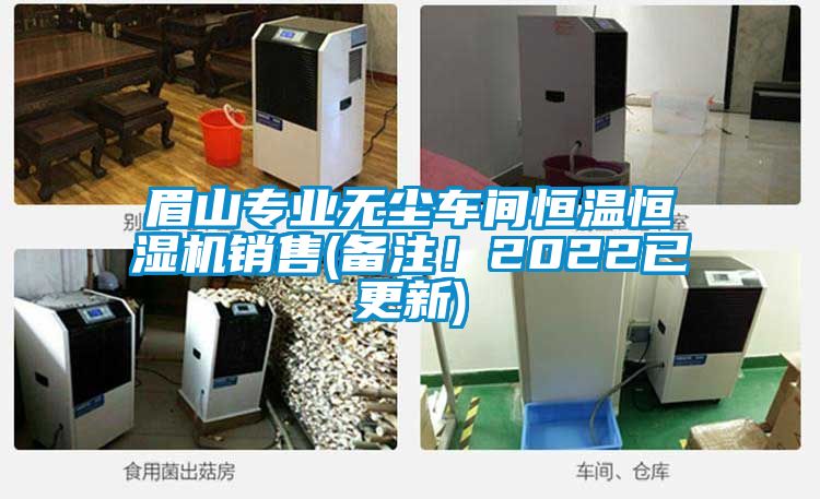 眉山專業(yè)無塵車間恒溫恒濕機銷售(備注！2022已更新)