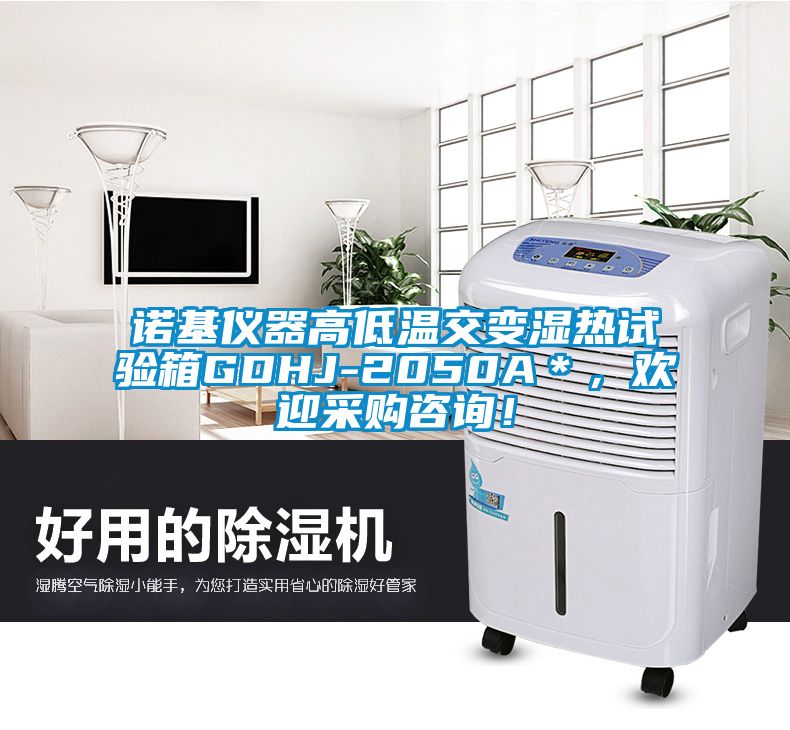 諾基儀器高低溫交變濕熱試驗箱GDHJ-2050A＊，歡迎采購咨詢！