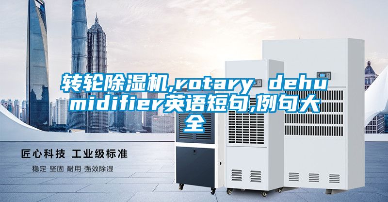 轉(zhuǎn)輪除濕機,rotary dehumidifier英語短句,例句大全