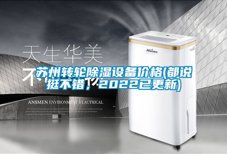蘇州轉(zhuǎn)輪除濕設備價格(都說挺不錯，2022已更新)