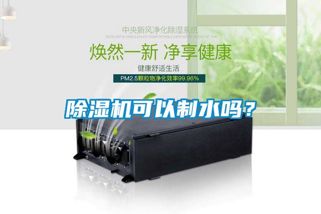 除濕機可以制水嗎？