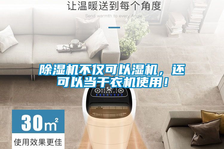 除濕機不僅可以濕機，還可以當(dāng)干衣機使用！