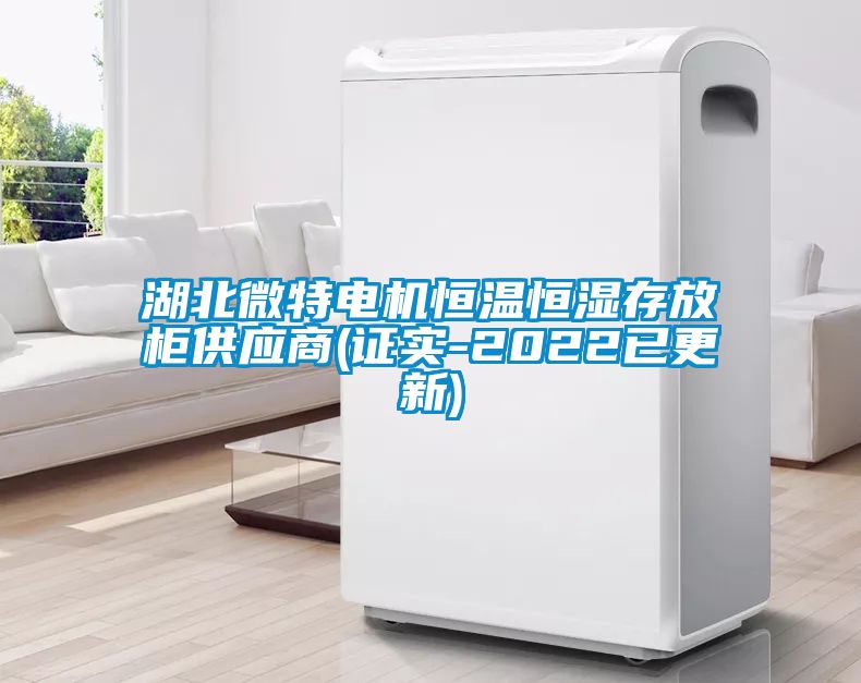 湖北微特電機(jī)恒溫恒濕存放柜供應(yīng)商(證實(shí)-2022已更新)