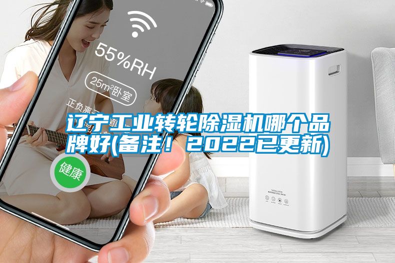 遼寧工業(yè)轉輪除濕機哪個品牌好(備注！2022已更新)