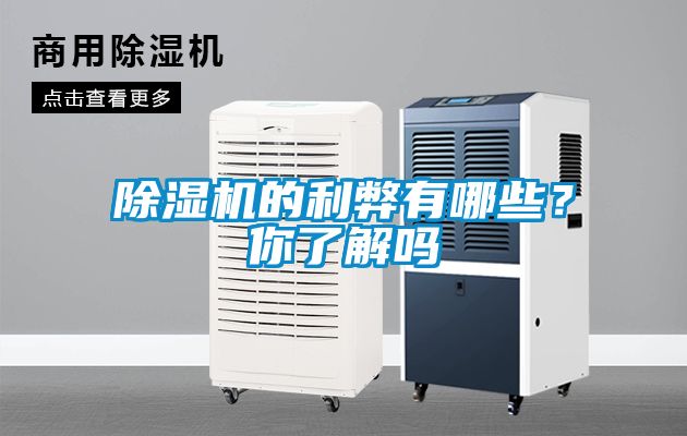 除濕機的利弊有哪些？你了解嗎