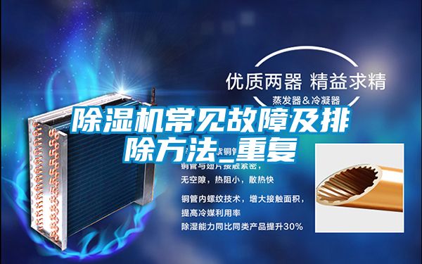 除濕機常見故障及排除方法_重復(fù)