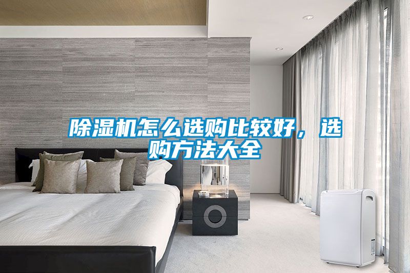 除濕機(jī)怎么選購比較好，選購方法大全