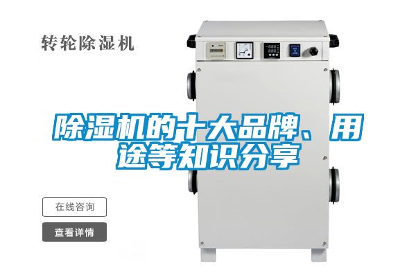 除濕機(jī)的十大品牌、用途等知識(shí)分享