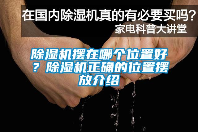 除濕機(jī)擺在哪個位置好？除濕機(jī)正確的位置擺放介紹