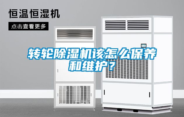 轉(zhuǎn)輪除濕機(jī)該怎么保養(yǎng)和維護(hù)？