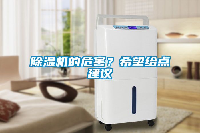 除濕機的危害？希望給點建議