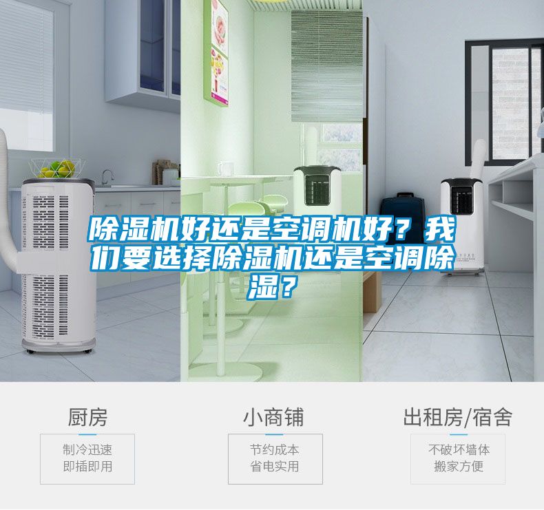 除濕機好還是空調(diào)機好？我們要選擇除濕機還是空調(diào)除濕？