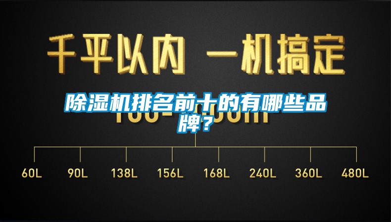 除濕機(jī)排名前十的有哪些品牌？