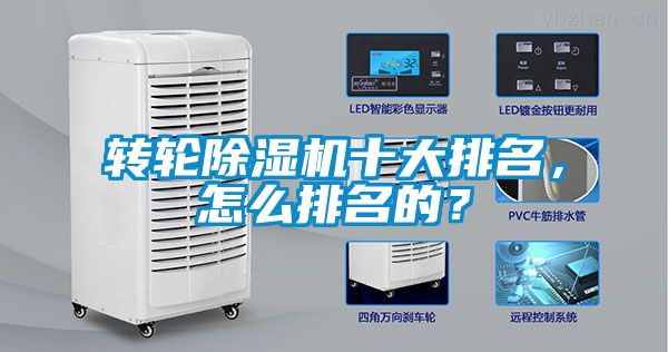 轉(zhuǎn)輪除濕機(jī)十大排名，怎么排名的？