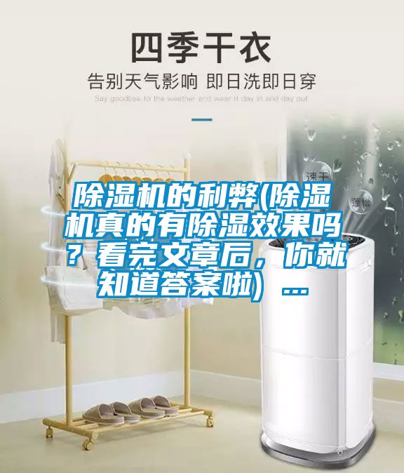除濕機(jī)的利弊(除濕機(jī)真的有除濕效果嗎？看完文章后，你就知道答案啦) ...