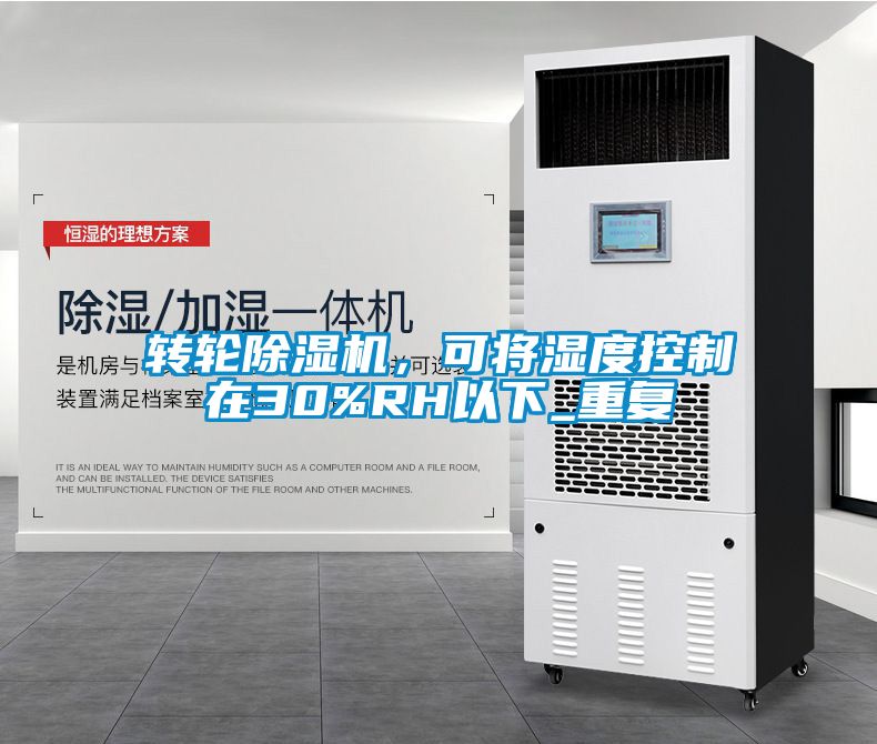 轉(zhuǎn)輪除濕機(jī)，可將濕度控制在30%RH以下_重復(fù)