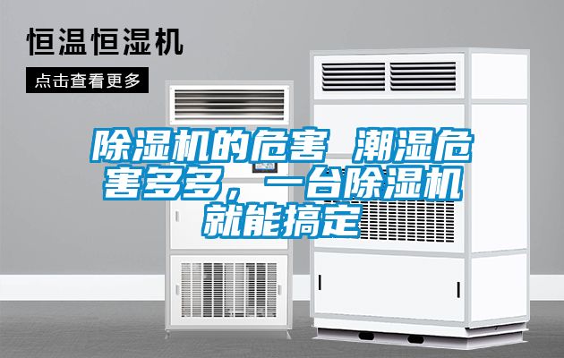 除濕機的危害 潮濕危害多多，一臺除濕機就能搞定