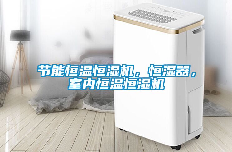 節(jié)能恒溫恒濕機(jī)，恒濕器，室內(nèi)恒溫恒濕機(jī)