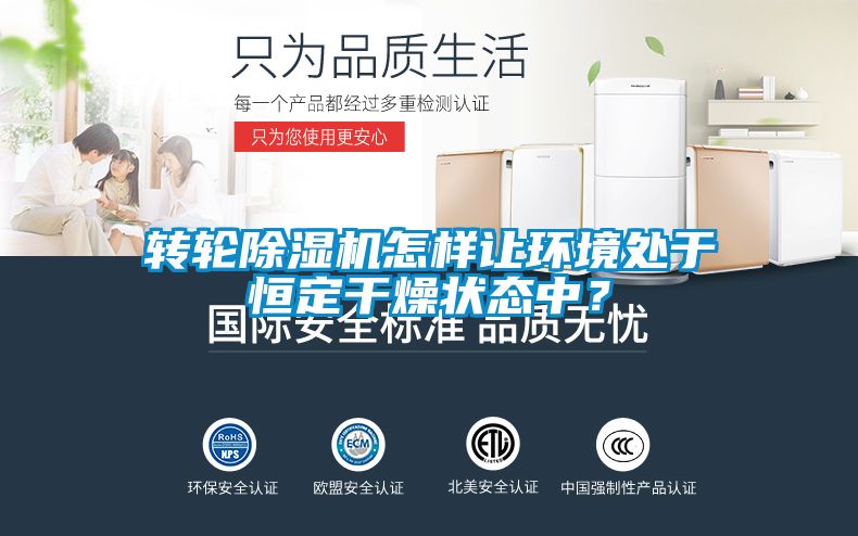 轉輪除濕機怎樣讓環(huán)境處于恒定干燥狀態(tài)中？
