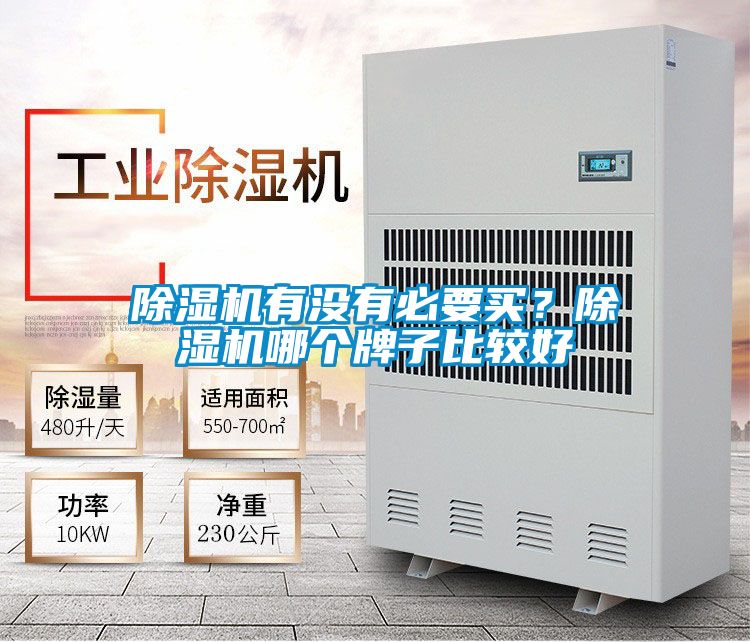 除濕機(jī)有沒有必要買？除濕機(jī)哪個牌子比較好