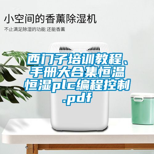 西門子培訓(xùn)教程、手冊(cè)大合集恒溫恒濕plc編程控制.pdf