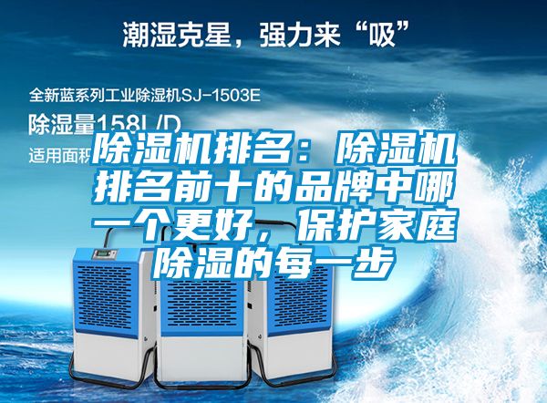 除濕機排名：除濕機排名前十的品牌中哪一個更好，保護家庭除濕的每一步